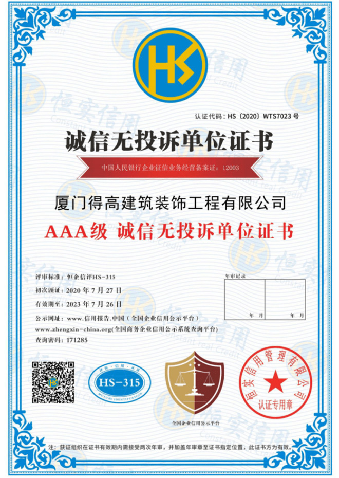 誠信無投訴證書