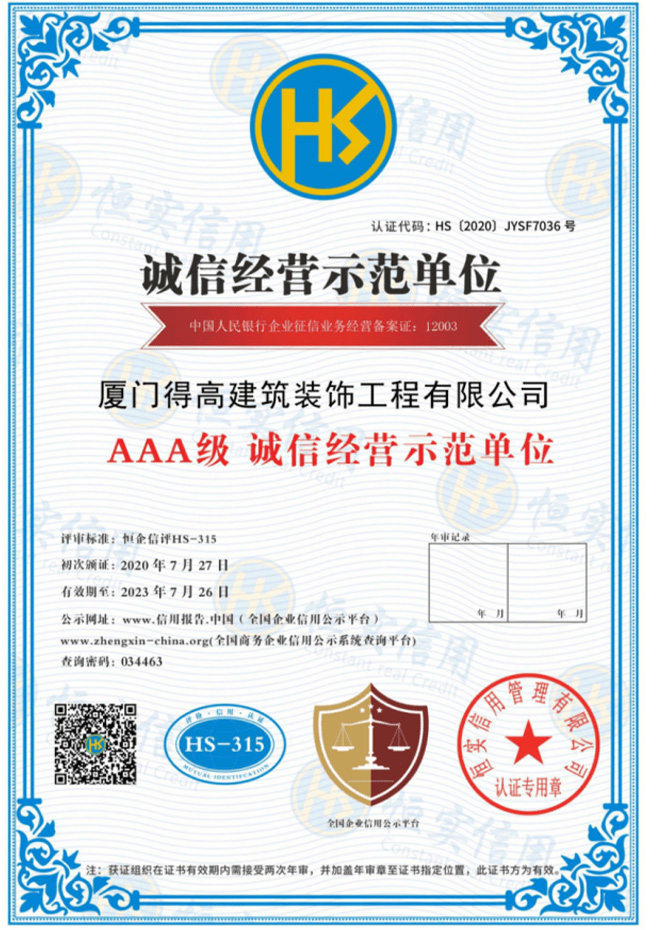 誠信經(jīng)營示范單位證書