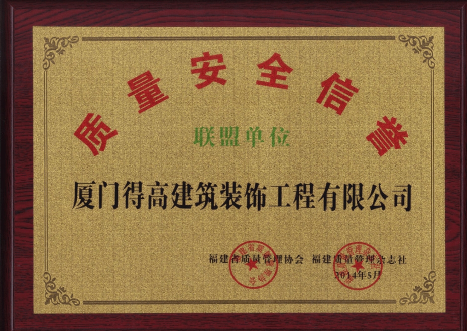 質(zhì)量安全信譽