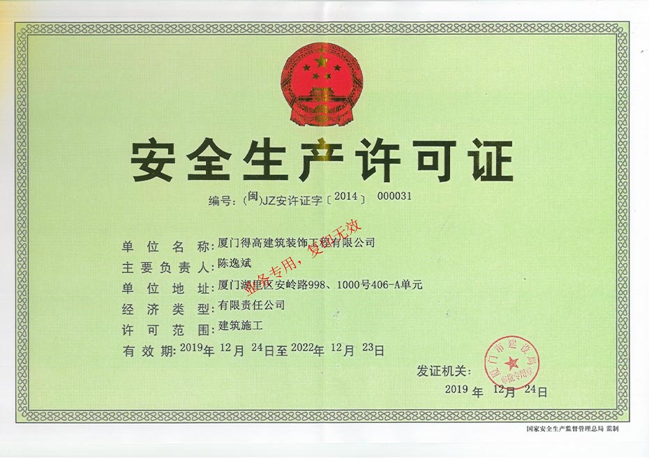 安全生產(chǎn)許可證